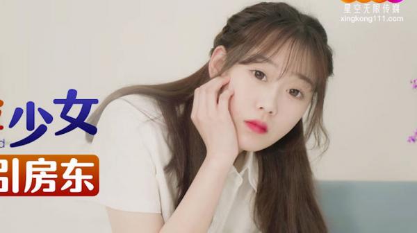 星空传媒XKG164反差阴险少女乘虚而入勾引房东